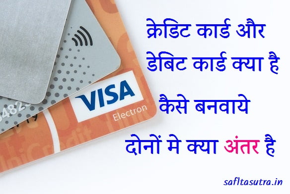 credit card aur debit card me antar hindi
