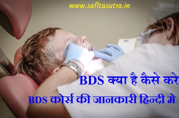 bds full form in hindi