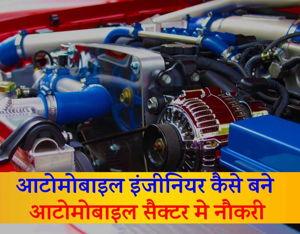 automobile me job kaise kare