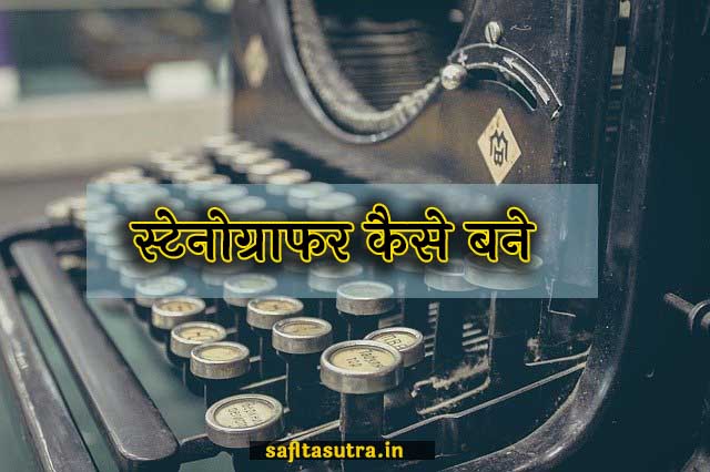 how to become stenographer in hindi