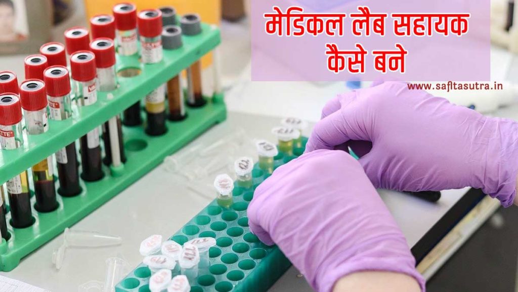 medical-lab-technician-kaise-bane-full-course-detail-in-hindi-saflta