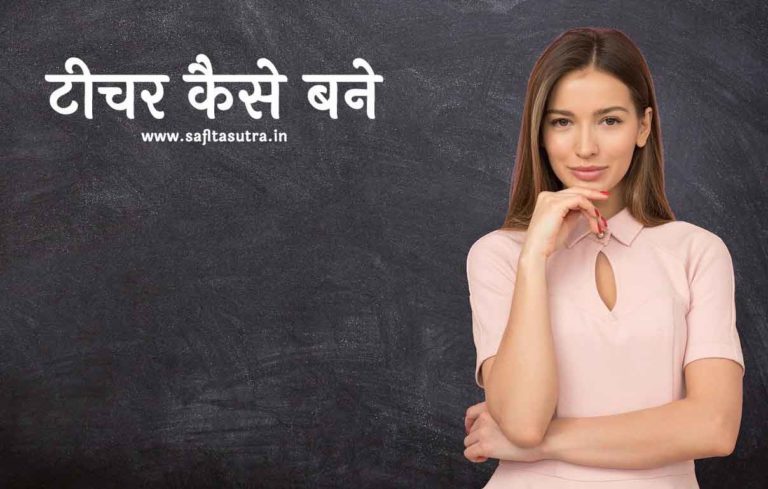 school teacher kaise bane in hindi