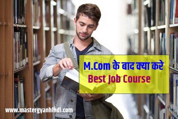 m.com ke baad kay job kare best ob in hindi