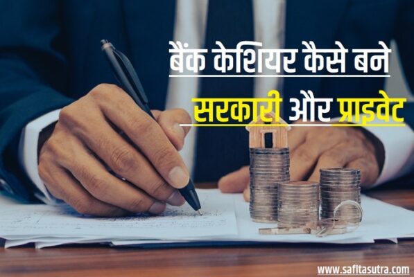 sarkari bank cashier kaise bane in hindi