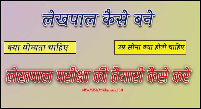 how to become a lekhpal in hindi 