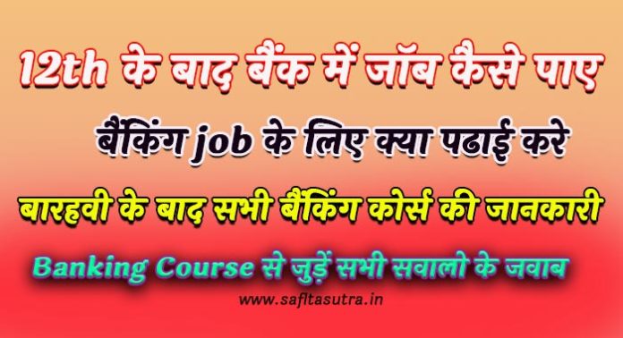 12वीं के बाद बेस्ट बैंकिंग कोर्स 12th के बाद बैंक में Job कैसे करे