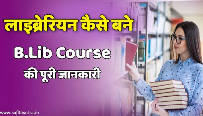 b.lib course detail in hindi