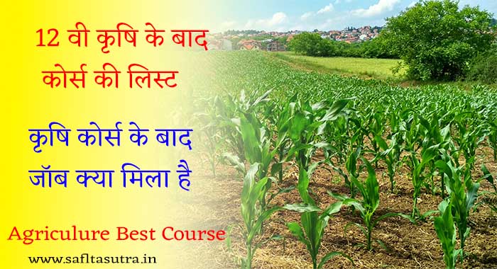 best agriculture course ki jankri 